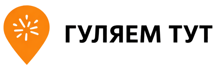 Гуляем тут | Москва